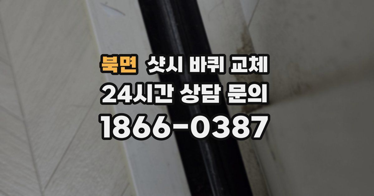 북면 샷시 바퀴 교체