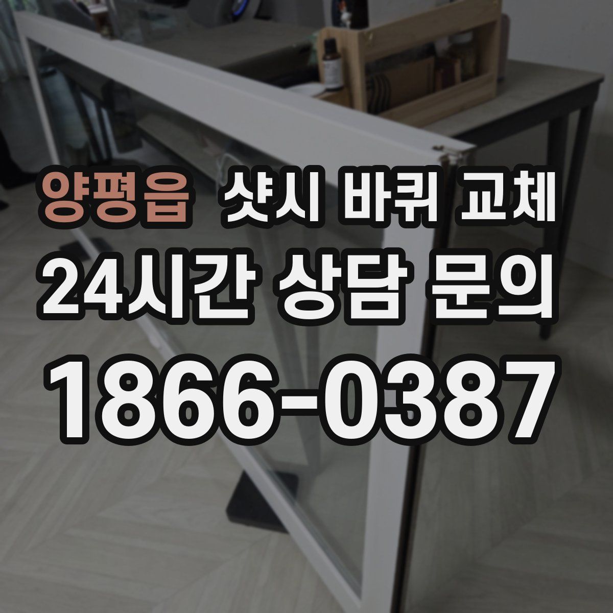 양평읍 샷시 바퀴 교체