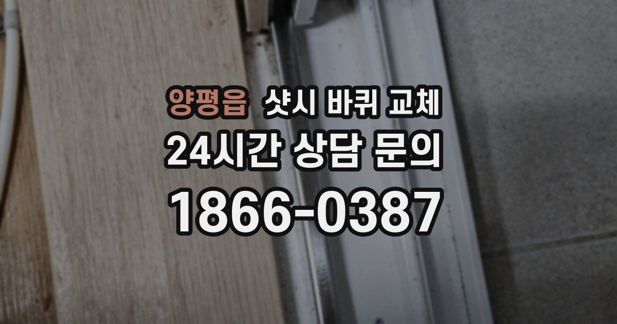 양평읍 샷시 바퀴 교체