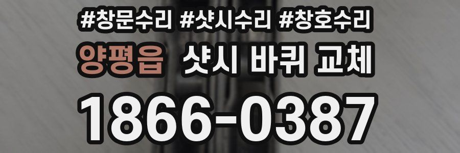 양평읍 샷시 바퀴 교체