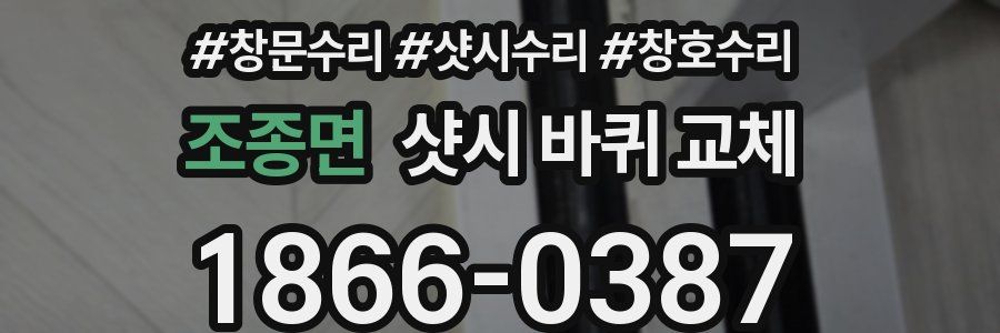 조종면 샷시 바퀴 교체