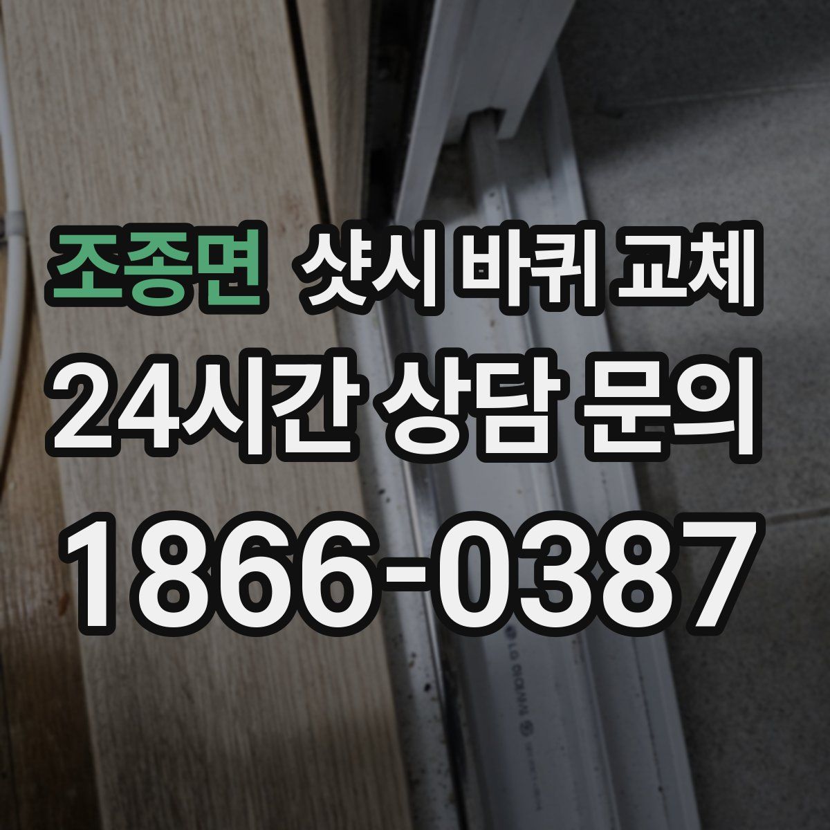 조종면 샷시 바퀴 교체