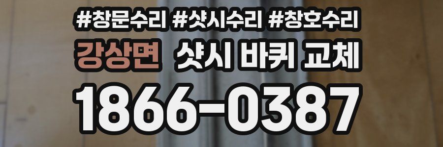 강상면 샷시 바퀴 교체