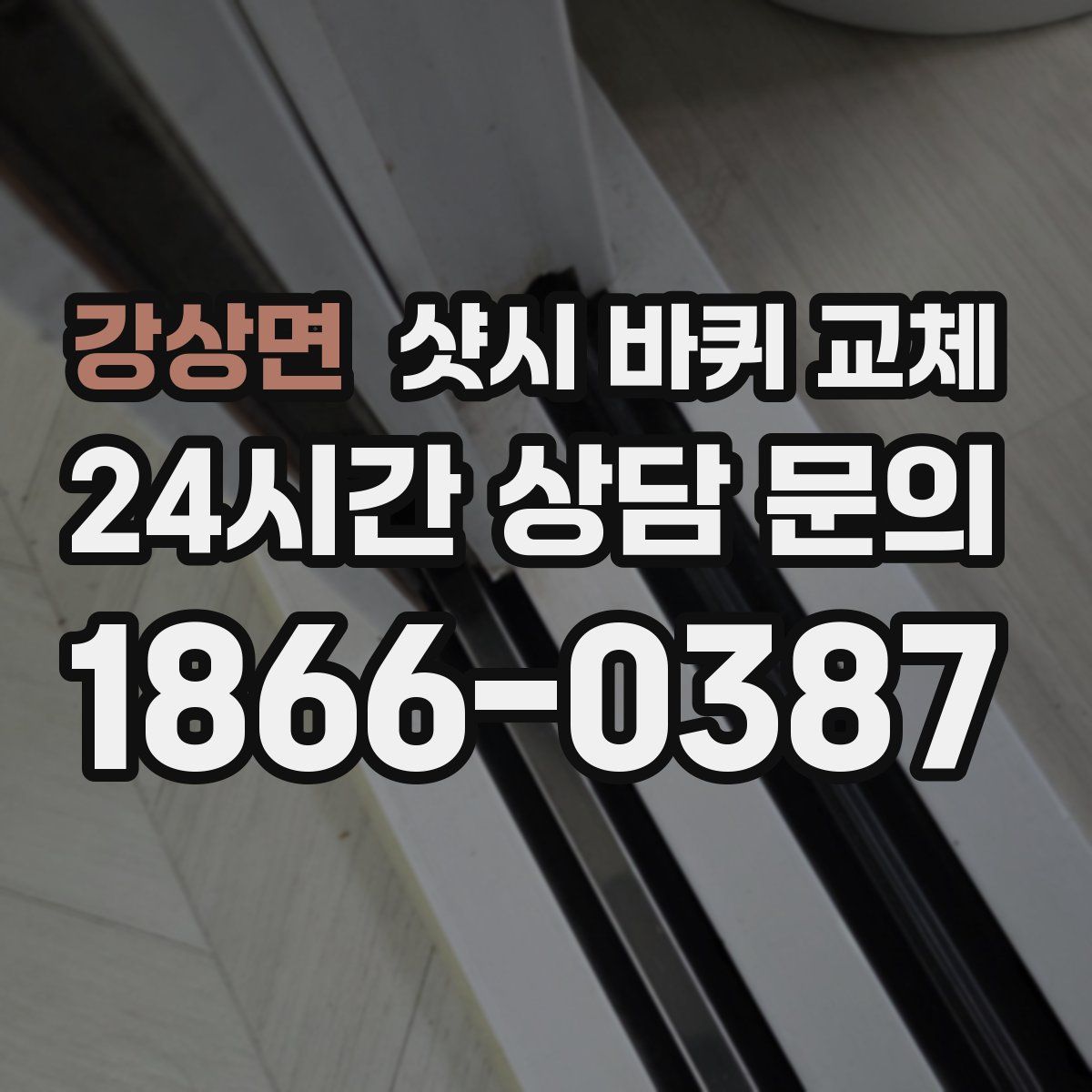 강상면 샷시 바퀴 교체