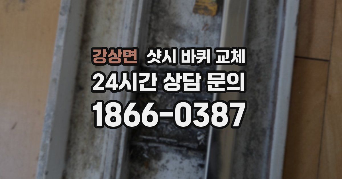 강상면 샷시 바퀴 교체
