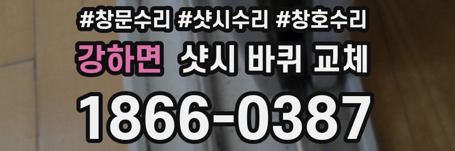 강하면 샷시 바퀴 교체
