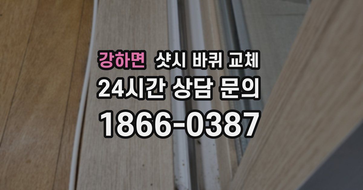 강하면 샷시 바퀴 교체