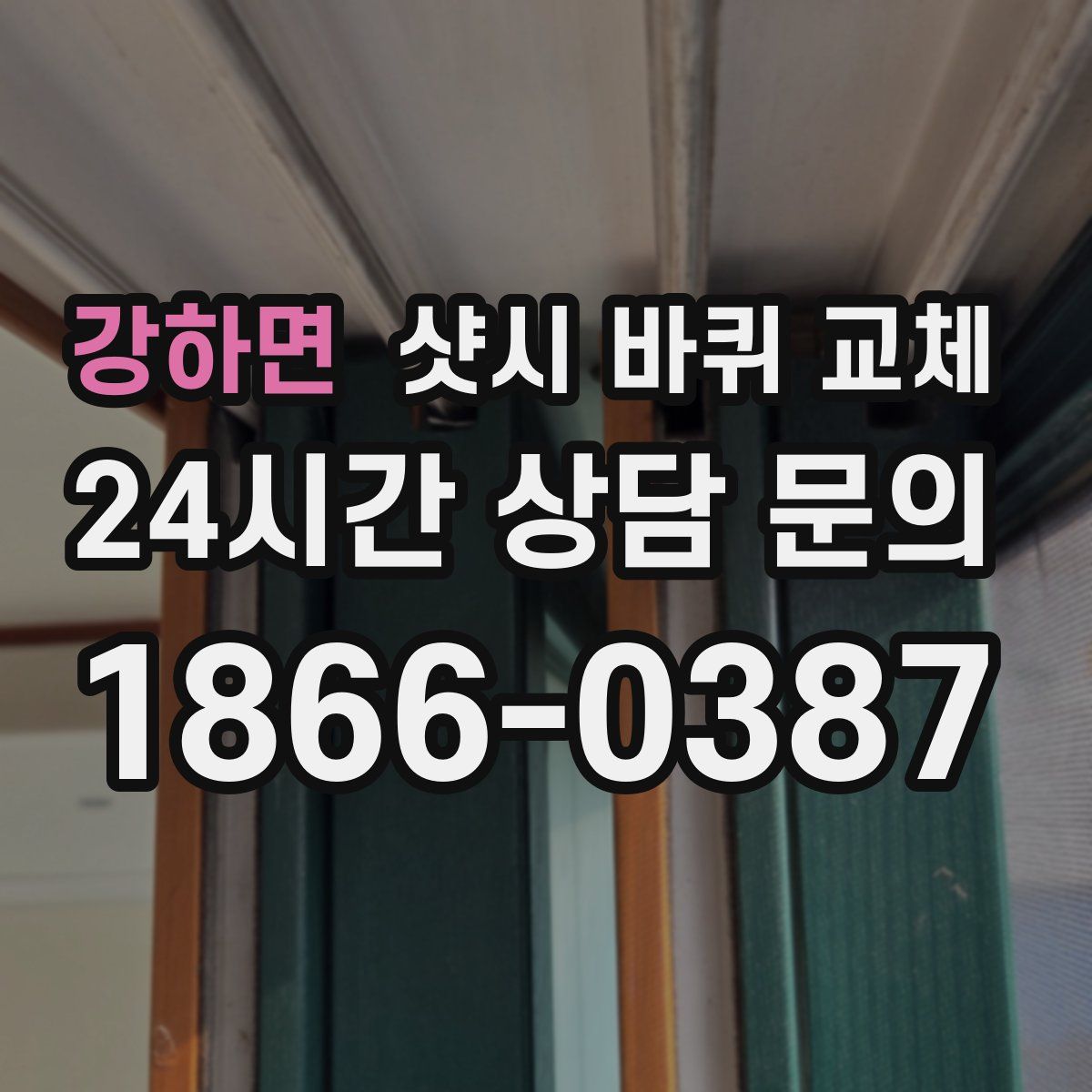 강하면 샷시 바퀴 교체