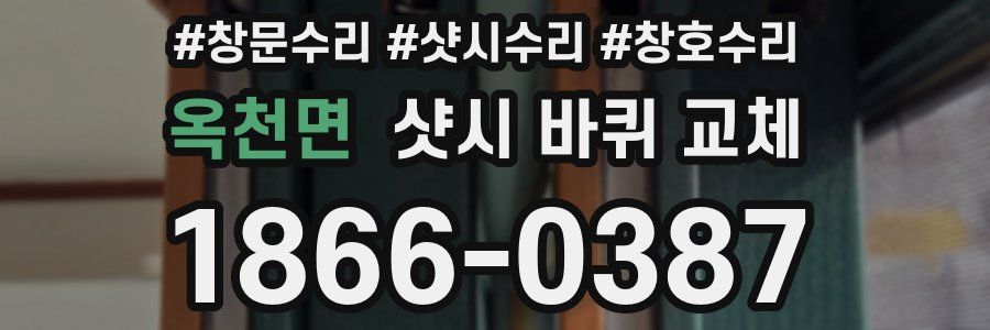 옥천면 샷시 바퀴 교체