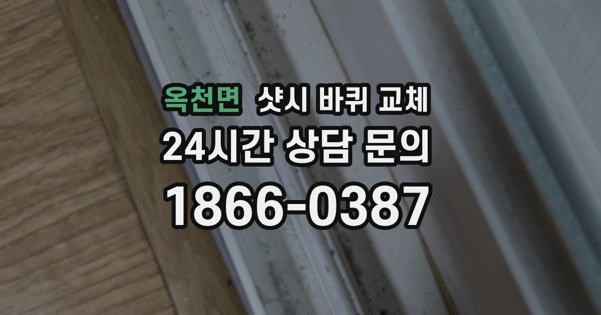 옥천면 샷시 바퀴 교체