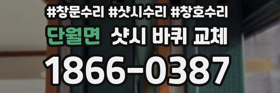 단월면 샷시 바퀴 교체