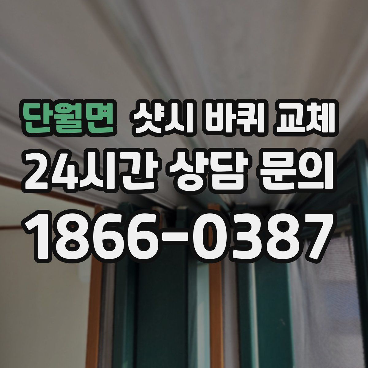 단월면 샷시 바퀴 교체