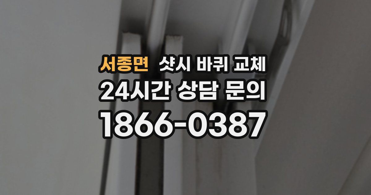 서종면 샷시 바퀴 교체