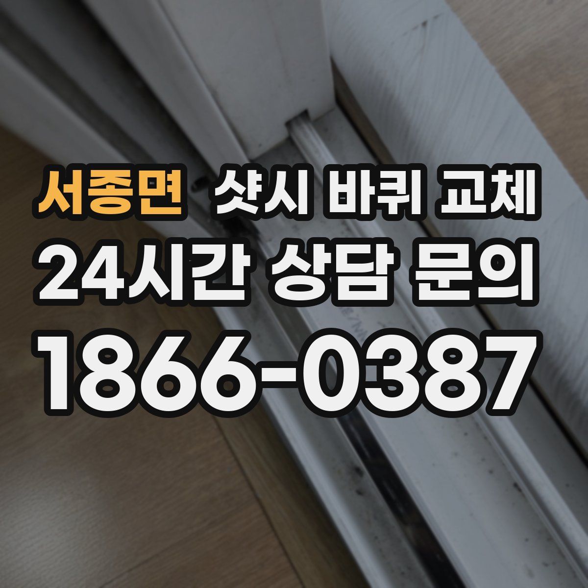 서종면 샷시 바퀴 교체