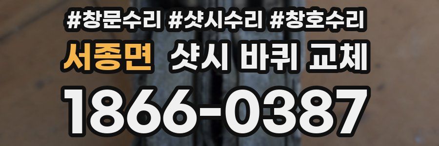 서종면 샷시 바퀴 교체
