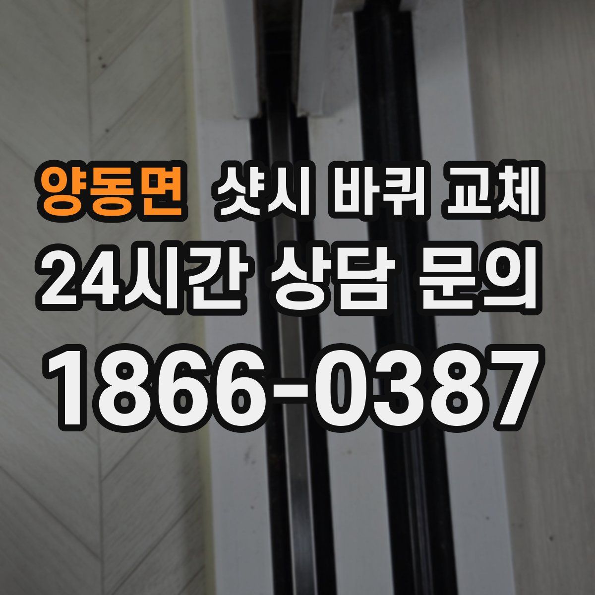 양동면 샷시 바퀴 교체