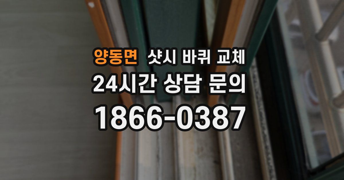 양동면 샷시 바퀴 교체