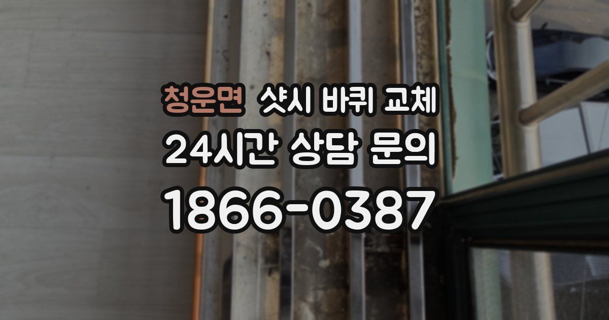 청운면 샷시 바퀴 교체