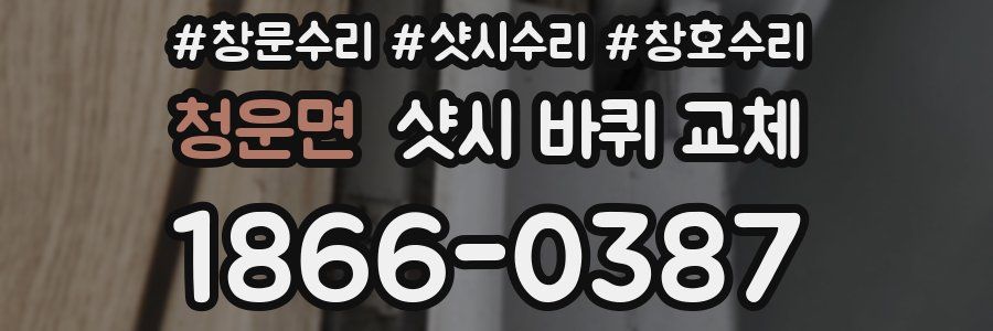 청운면 샷시 바퀴 교체