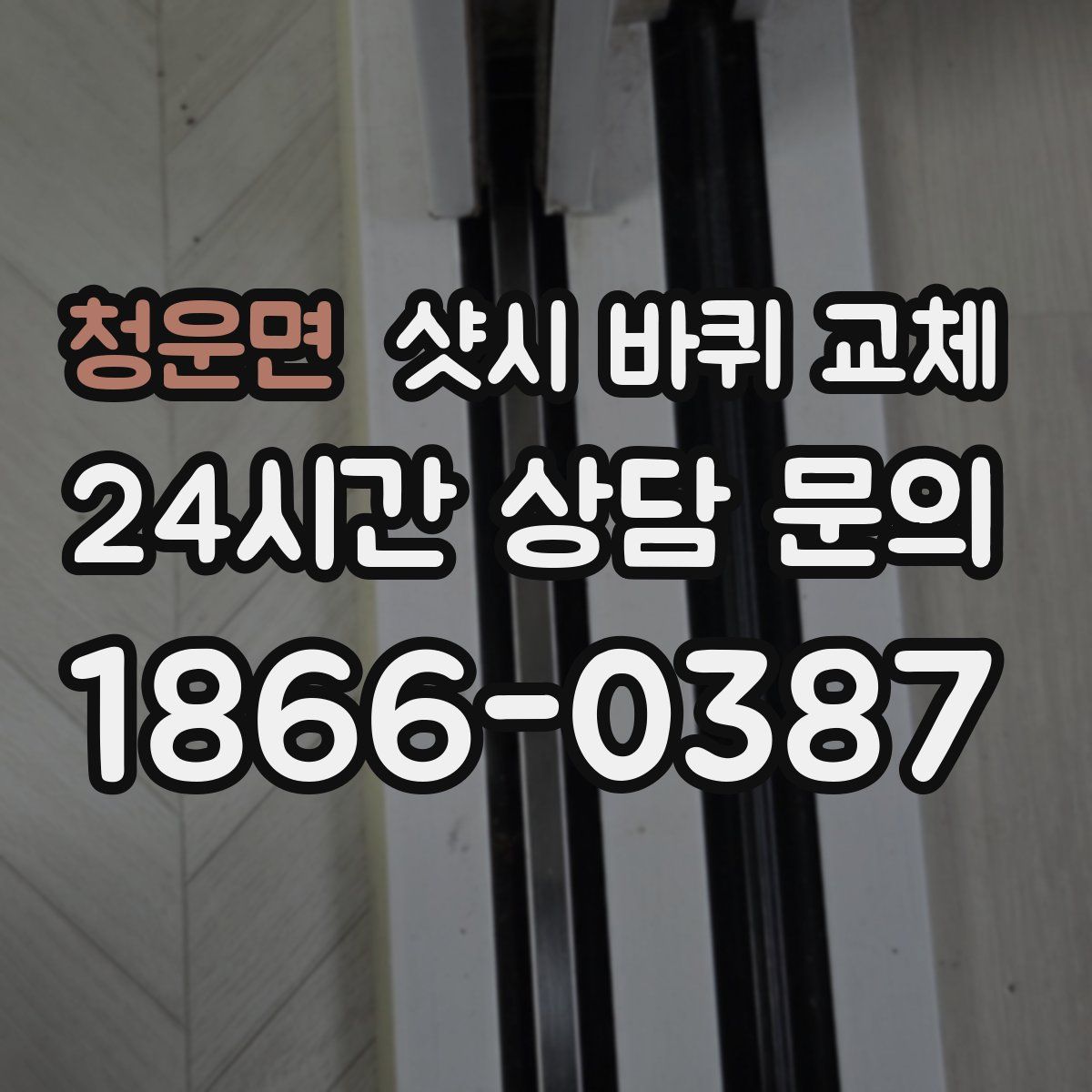 청운면 샷시 바퀴 교체