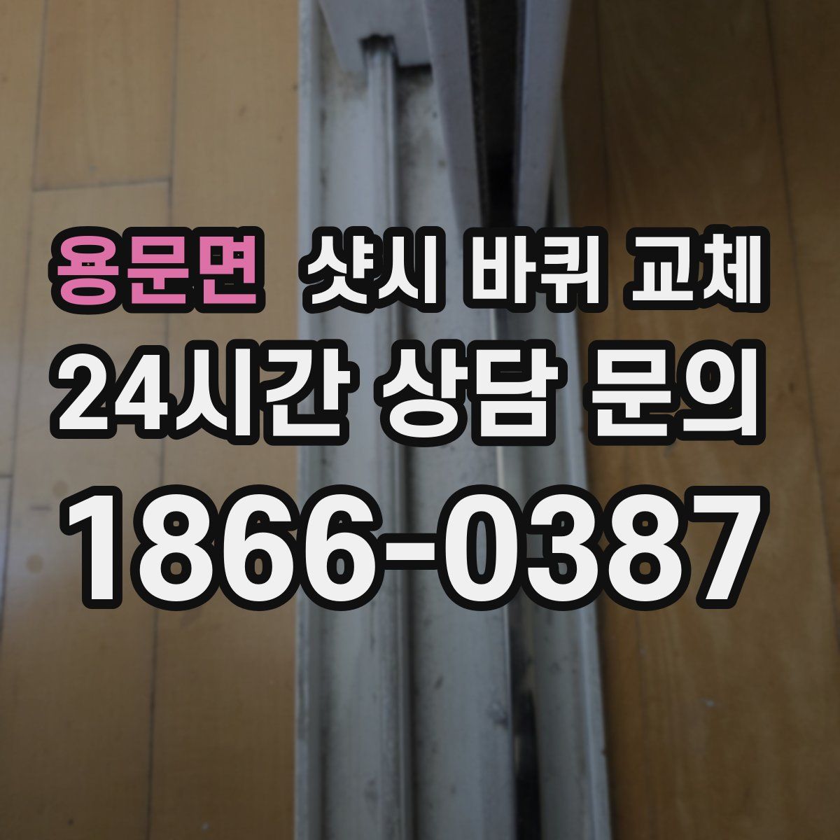 용문면 샷시 바퀴 교체