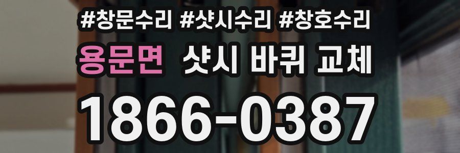용문면 샷시 바퀴 교체