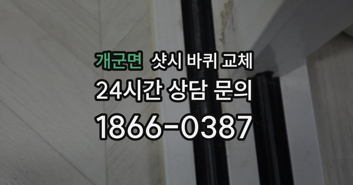 개군면 샷시 바퀴 교체