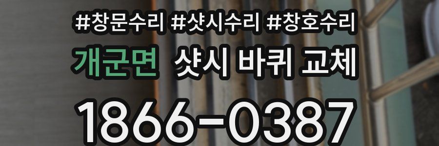 개군면 샷시 바퀴 교체