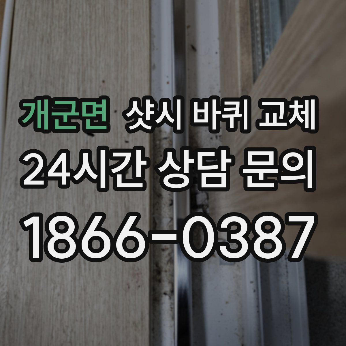 개군면 샷시 바퀴 교체