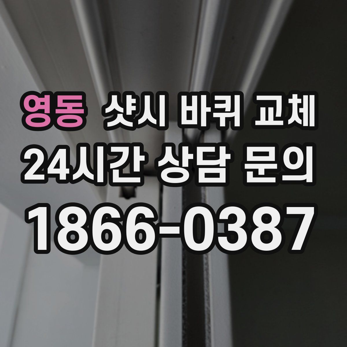 영동 샷시 바퀴 교체