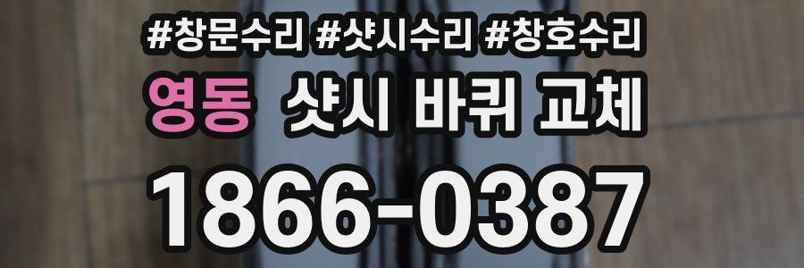 영동 샷시 바퀴 교체