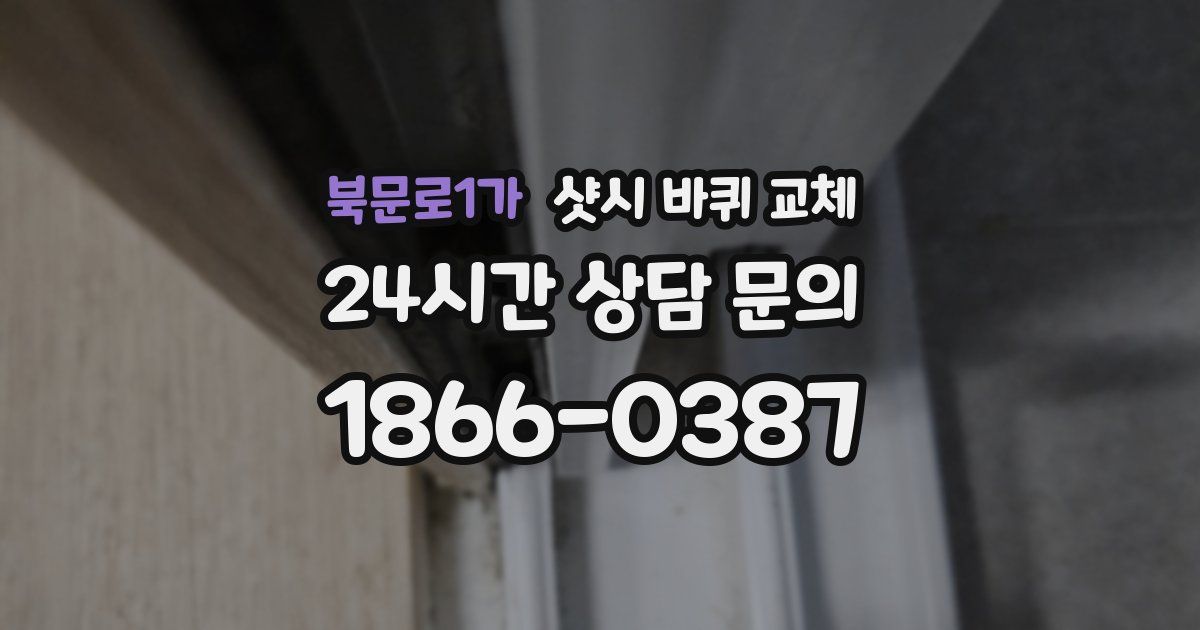 북문로1가 샷시 바퀴 교체