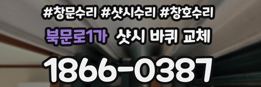 북문로1가 샷시 바퀴 교체