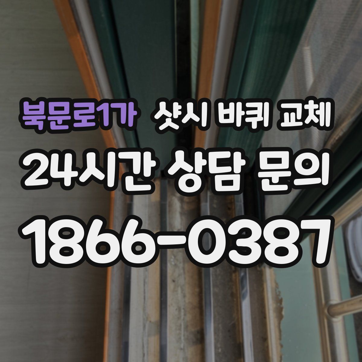 북문로1가 샷시 바퀴 교체