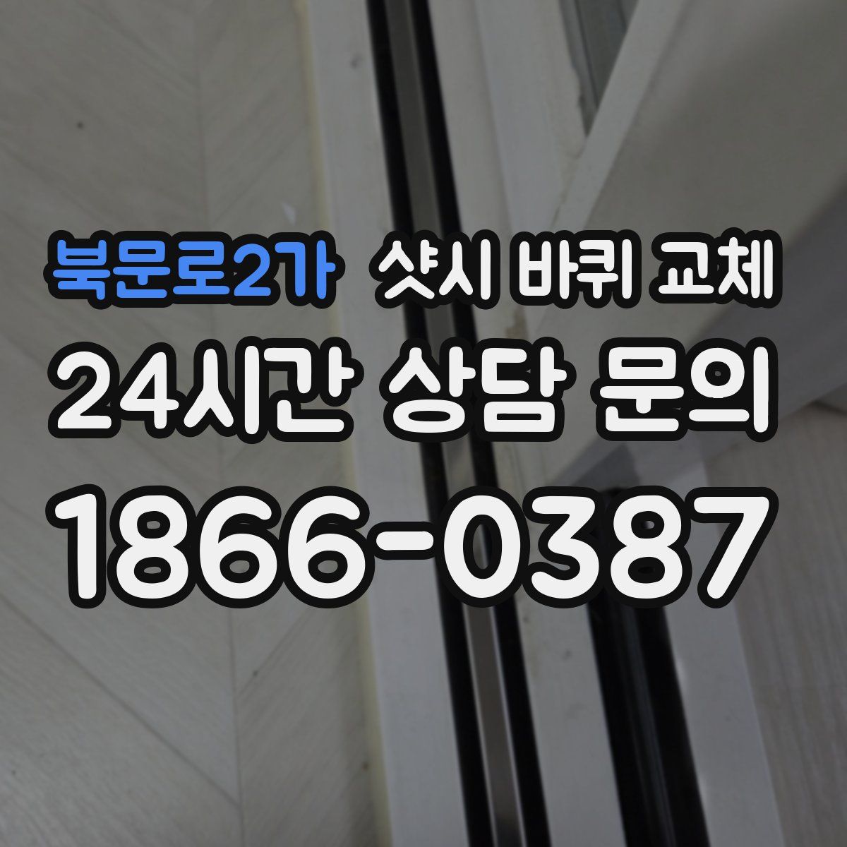 북문로2가 샷시 바퀴 교체