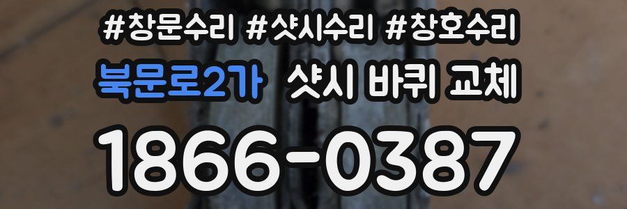 북문로2가 샷시 바퀴 교체