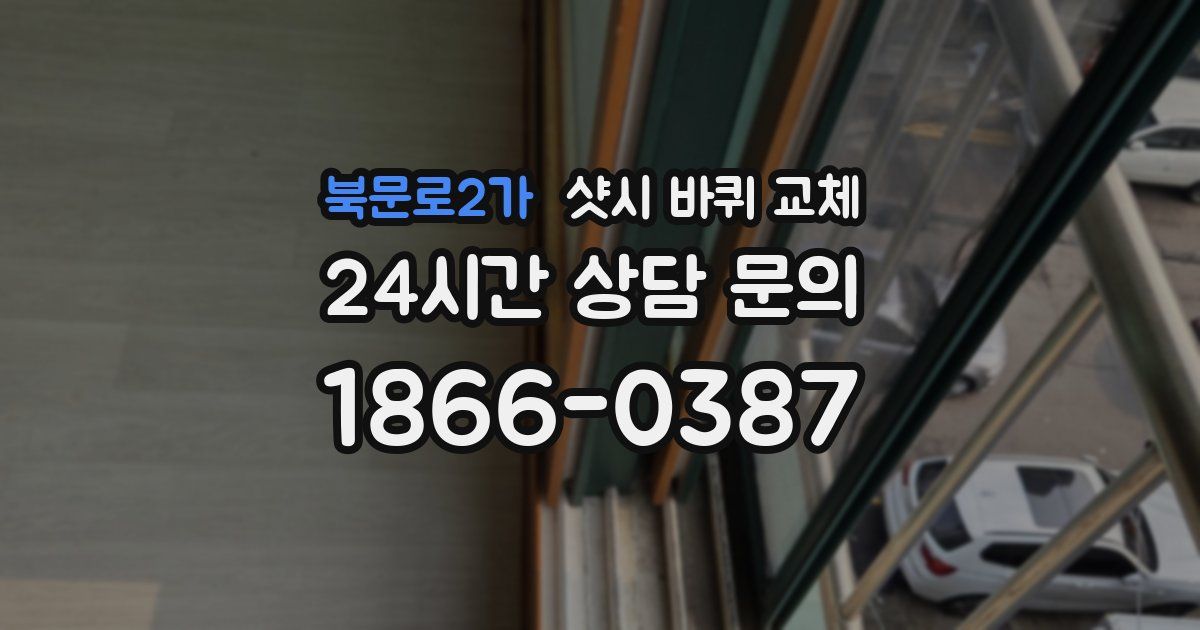 북문로2가 샷시 바퀴 교체