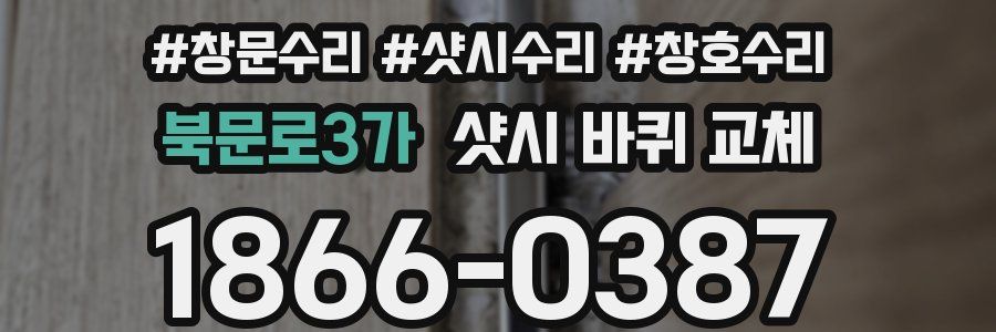 북문로3가 샷시 바퀴 교체