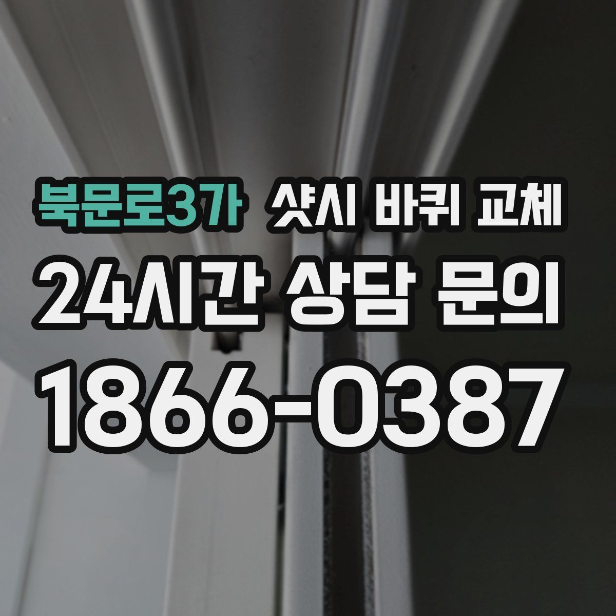북문로3가 샷시 바퀴 교체