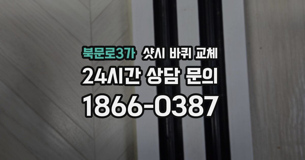 북문로3가 샷시 바퀴 교체