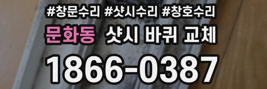 문화동 샷시 바퀴 교체