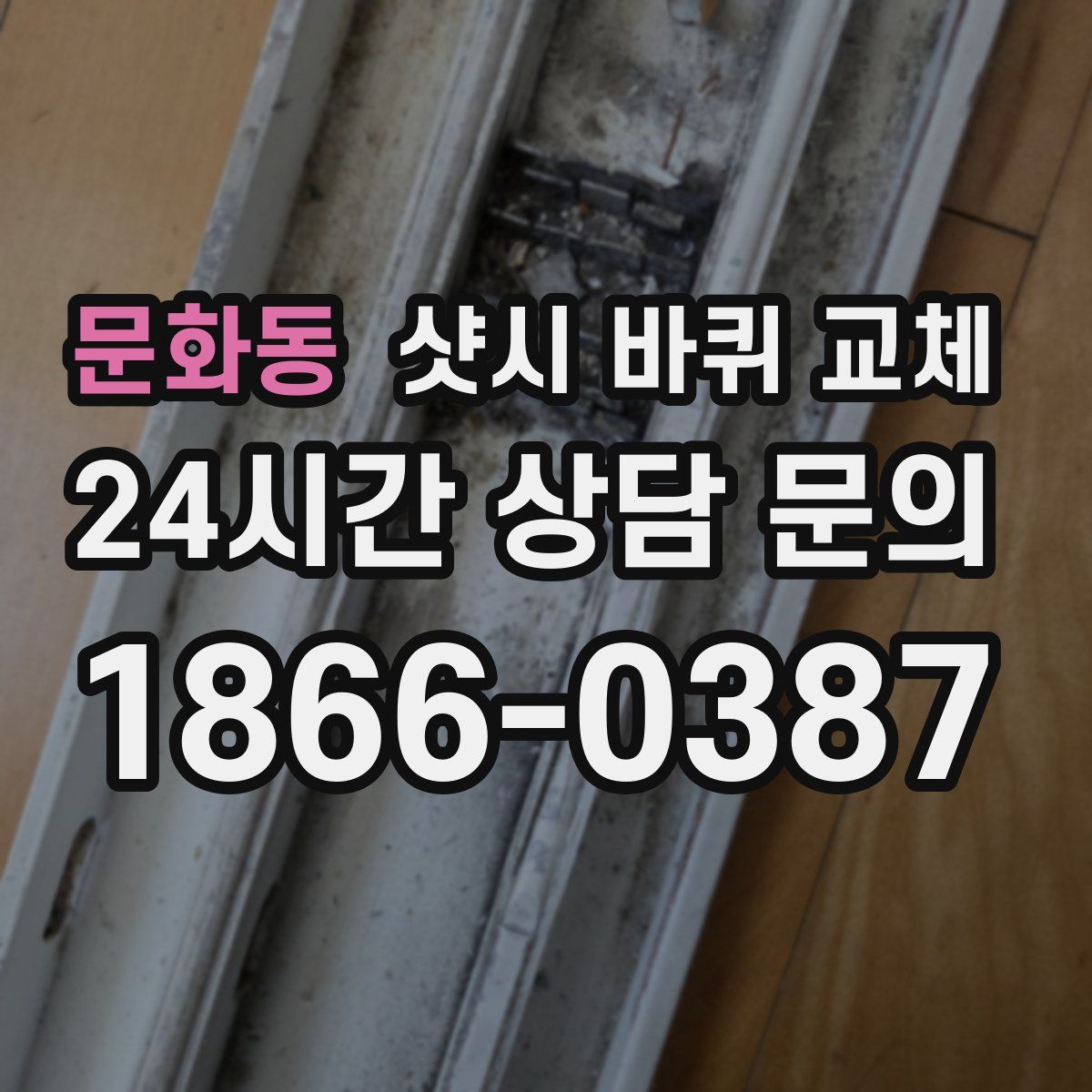 문화동 샷시 바퀴 교체