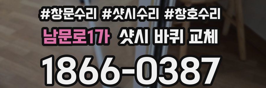 남문로1가 샷시 바퀴 교체