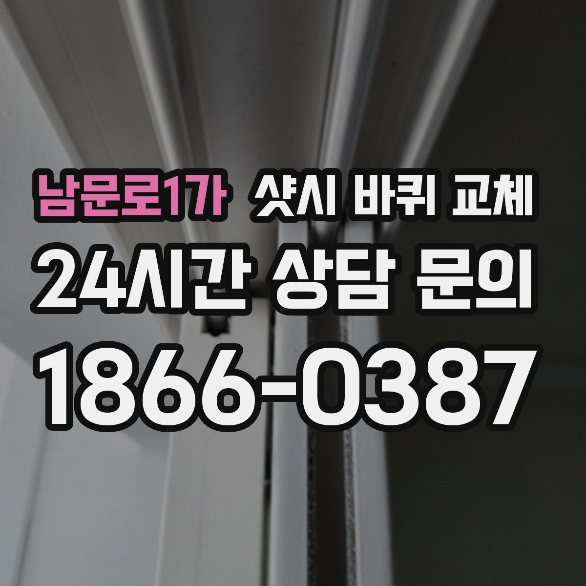 남문로1가 샷시 바퀴 교체