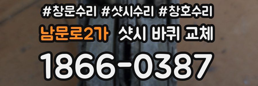 남문로2가 샷시 바퀴 교체