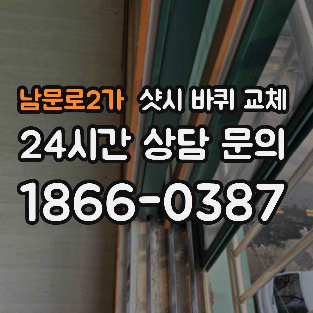 남문로2가 샷시 바퀴 교체