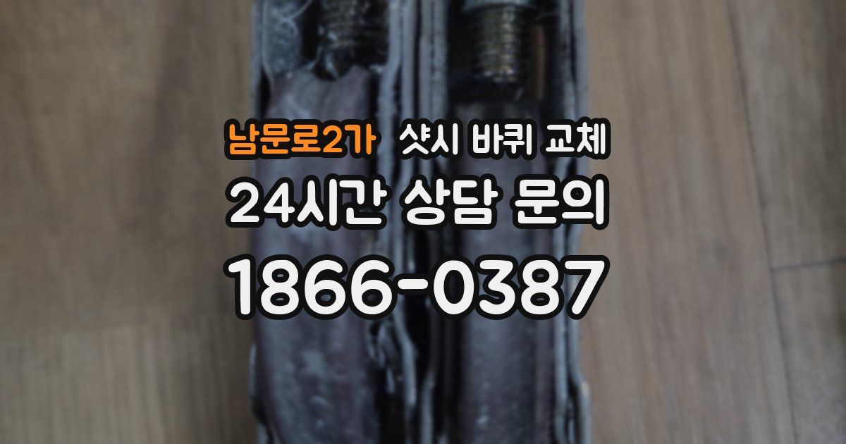 남문로2가 샷시 바퀴 교체