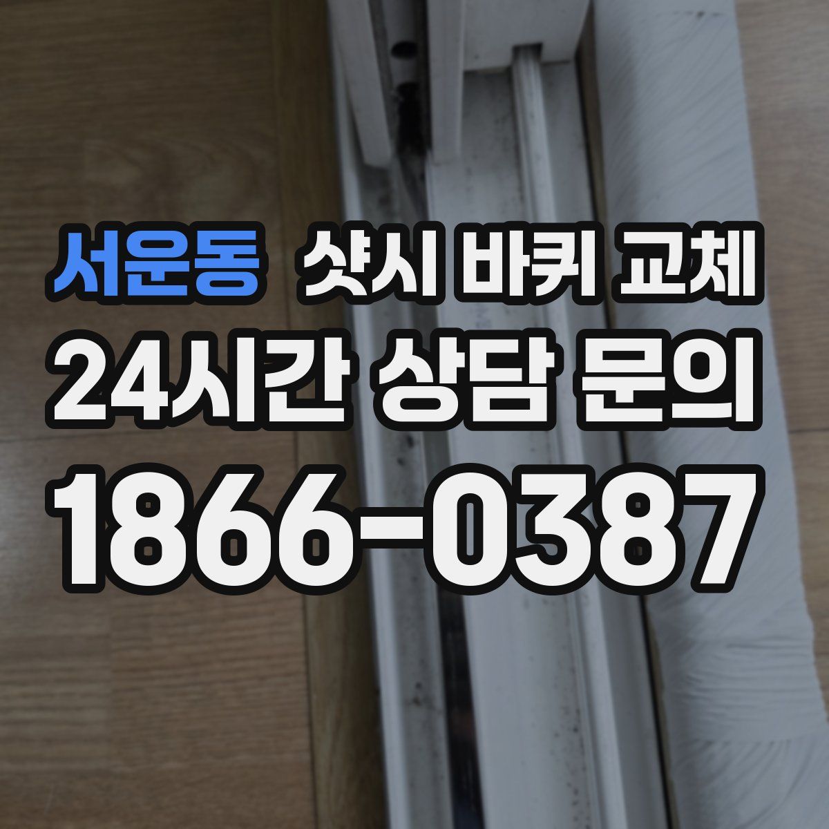 서운동 샷시 바퀴 교체