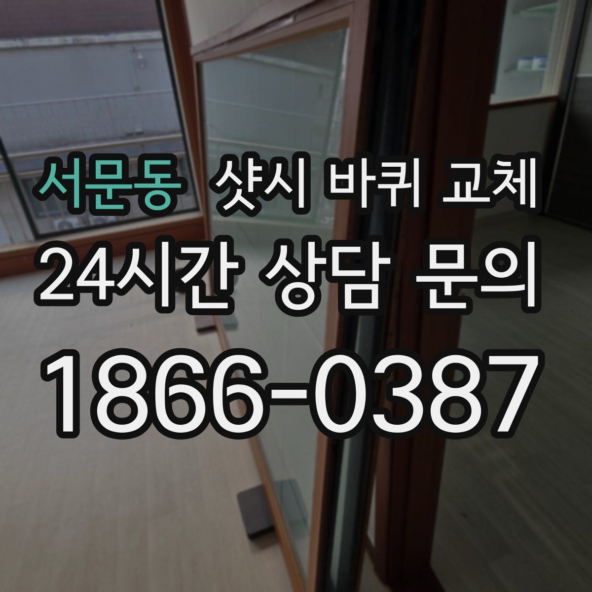 서문동 샷시 바퀴 교체