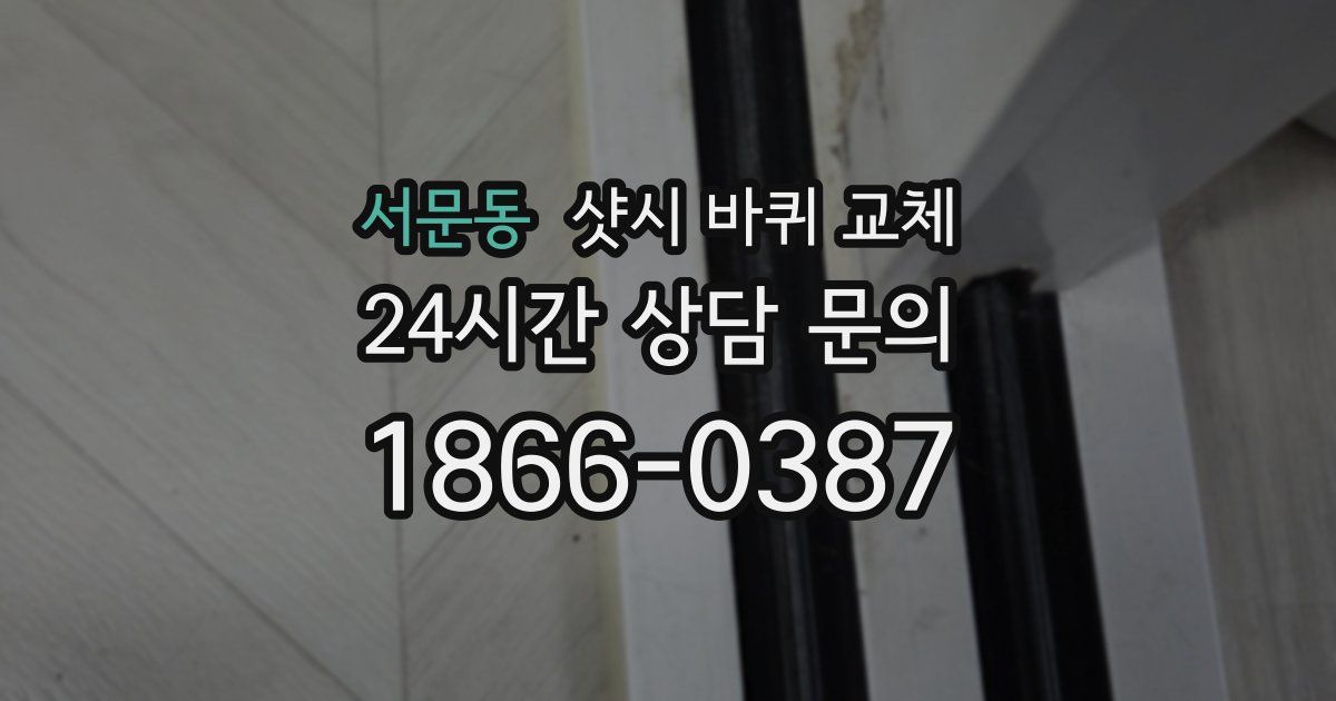 서문동 샷시 바퀴 교체